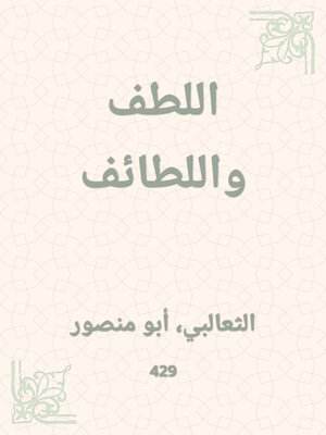 cover image of اللطف واللطائف